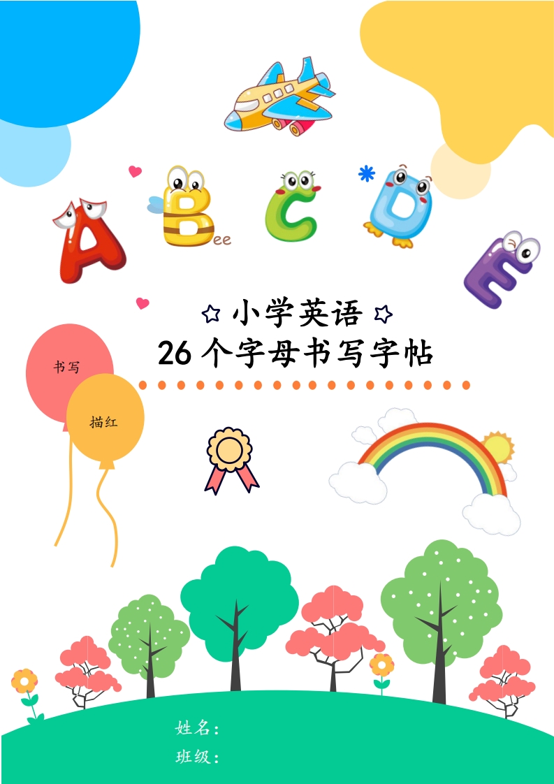 26个字母书写字帖（大字体）PDF电子版文档,大小 494.81K  总页数 12 页