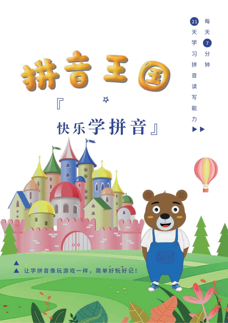 拼音王国21天拼音打卡 大小 6.11M  总页数 25 页 PDF电子版推荐下载