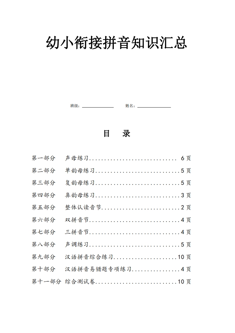 幼小衔接拼音知识汇总 大小 21.58M  总页数 63 页 PDF电子版文档推荐下载