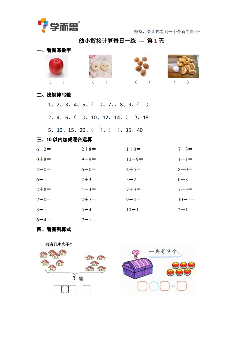 学而思幼小衔接计算每日一练39天  大小 11.68M 总页数 39 页 PDF电子版文档推荐下载
