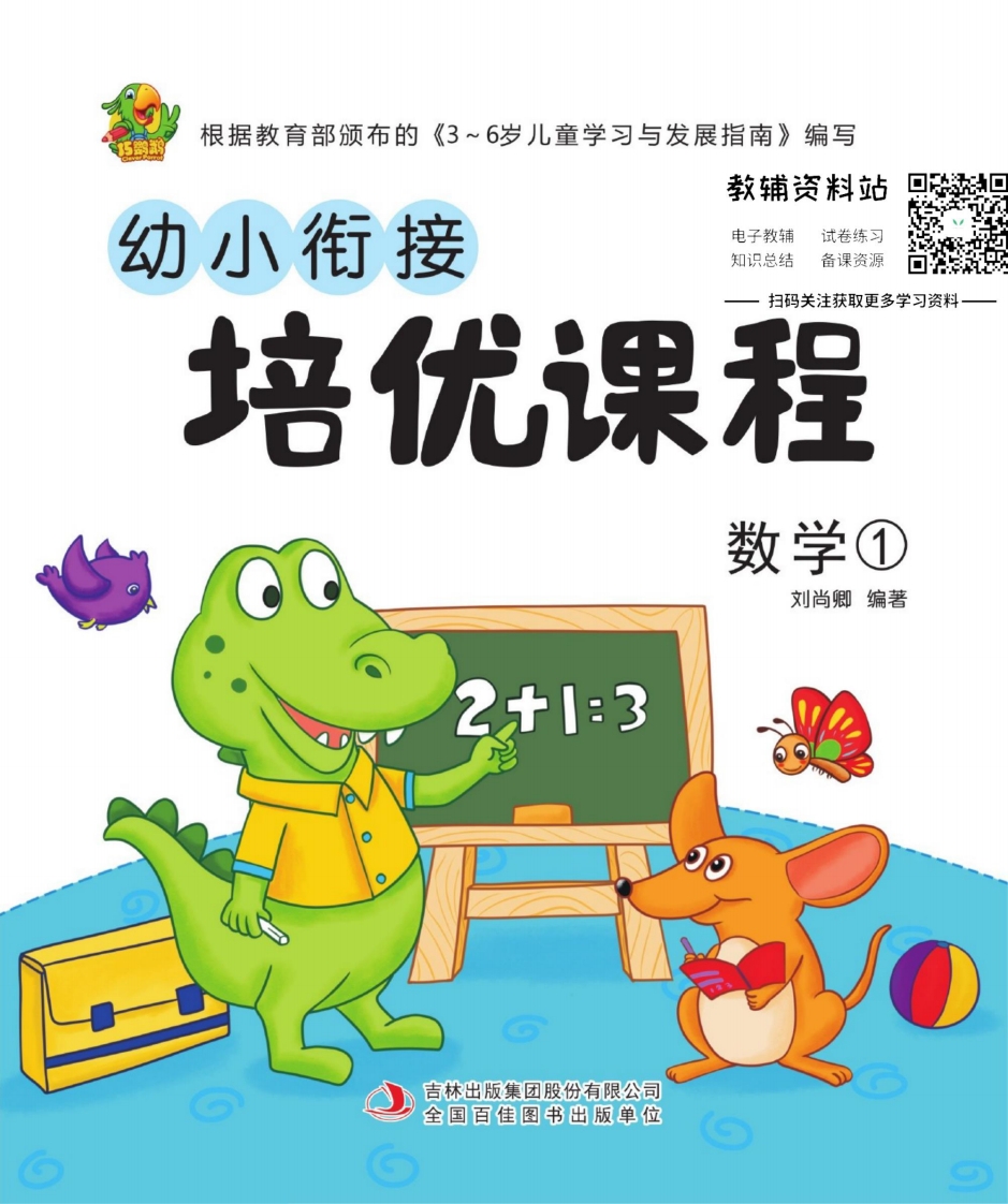 幼小衔接培优课程：数学， 大小 13.37M 总页数 60 页 PDF电子版文档推荐下载