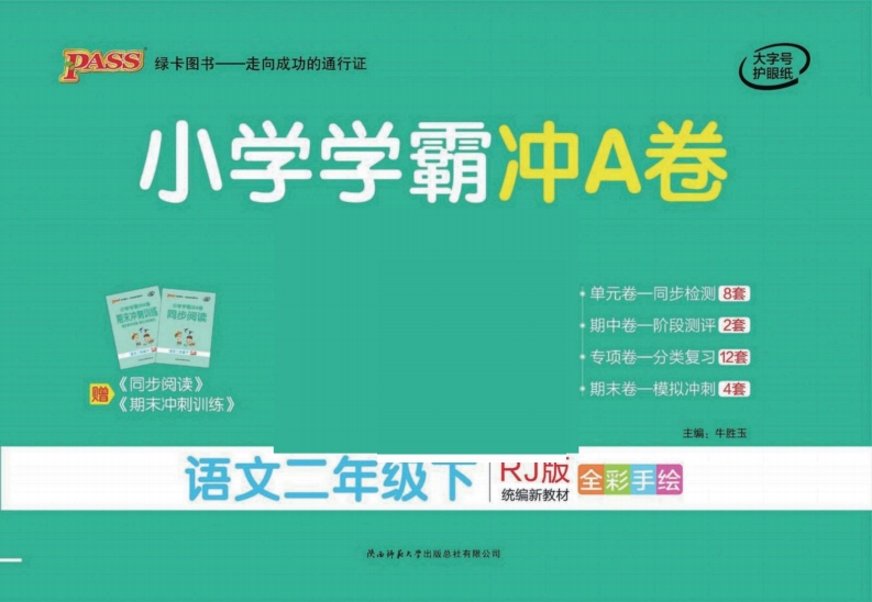 语文二年级下册学霸冲A卷 (单元+期中末+专项卷, 大小 11.92M 总页数 41 页电子版下载
