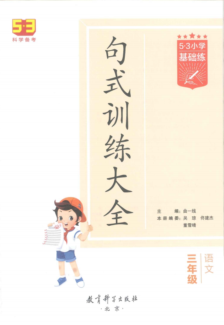 53句式训练-三年级（已修改）, 大小 18.26M  总页数 96 页电子版下载