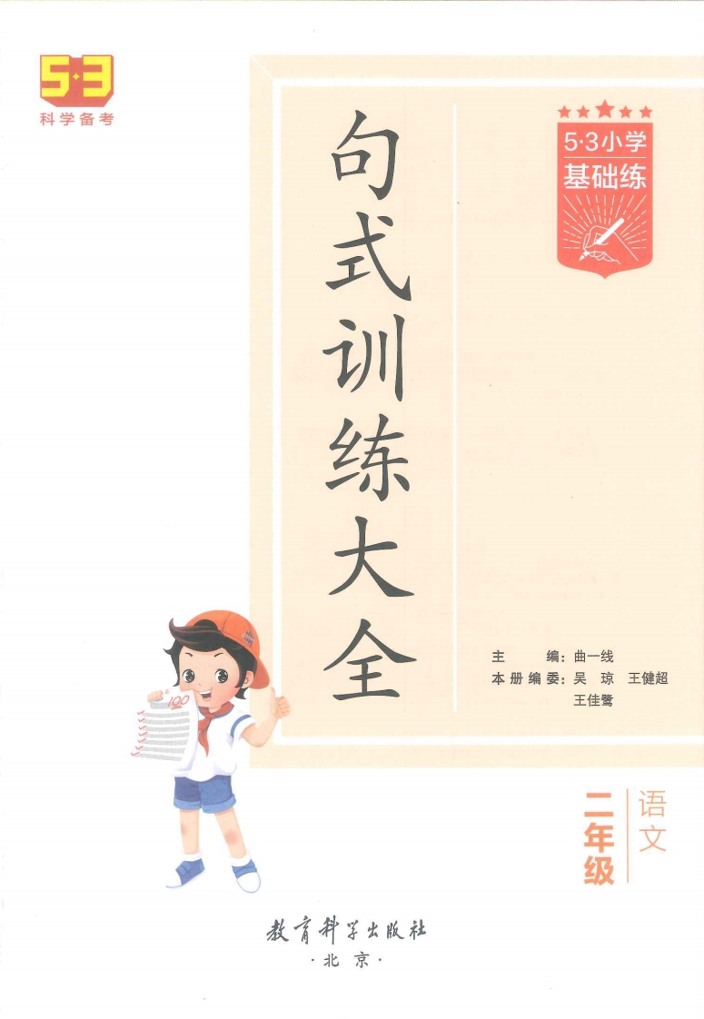 53句式训练-二年级（已修改）, 大小 16.56M  总页数 88 页电子版下载