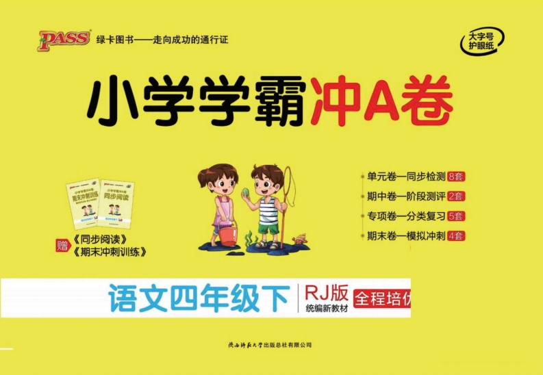 语文四年级下册学霸冲A卷(单元+期中末+专项卷), 大小 13.59M 总页数 41 页 电子版下载