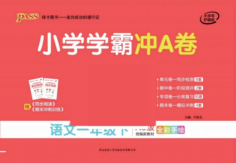 语文一年级下册学霸冲A卷 (单元+期中末+专项卷), 大小 10.9M  总页数 39 页 电子版下载