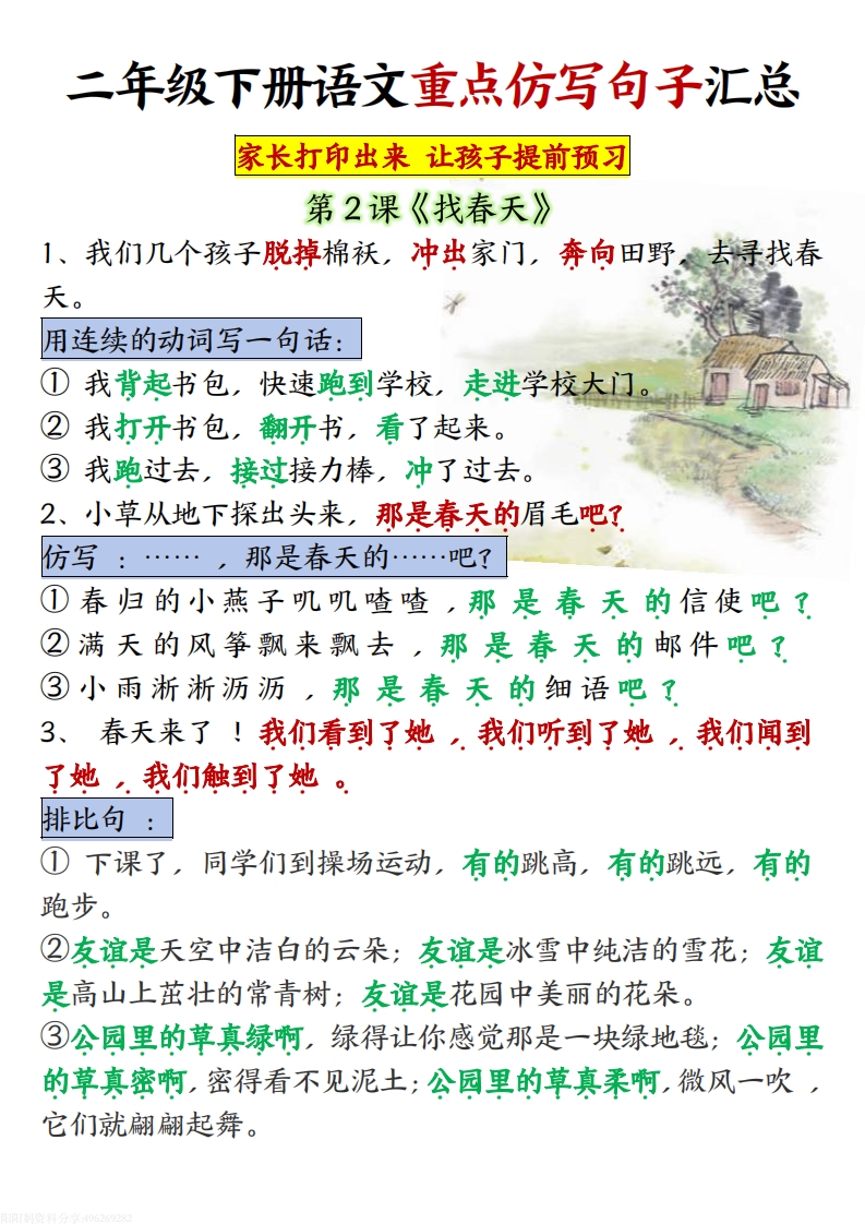 二年级下册语文超全1-8单元重点仿写句子,大小 1.22M 总页数 12 页 电子版下载