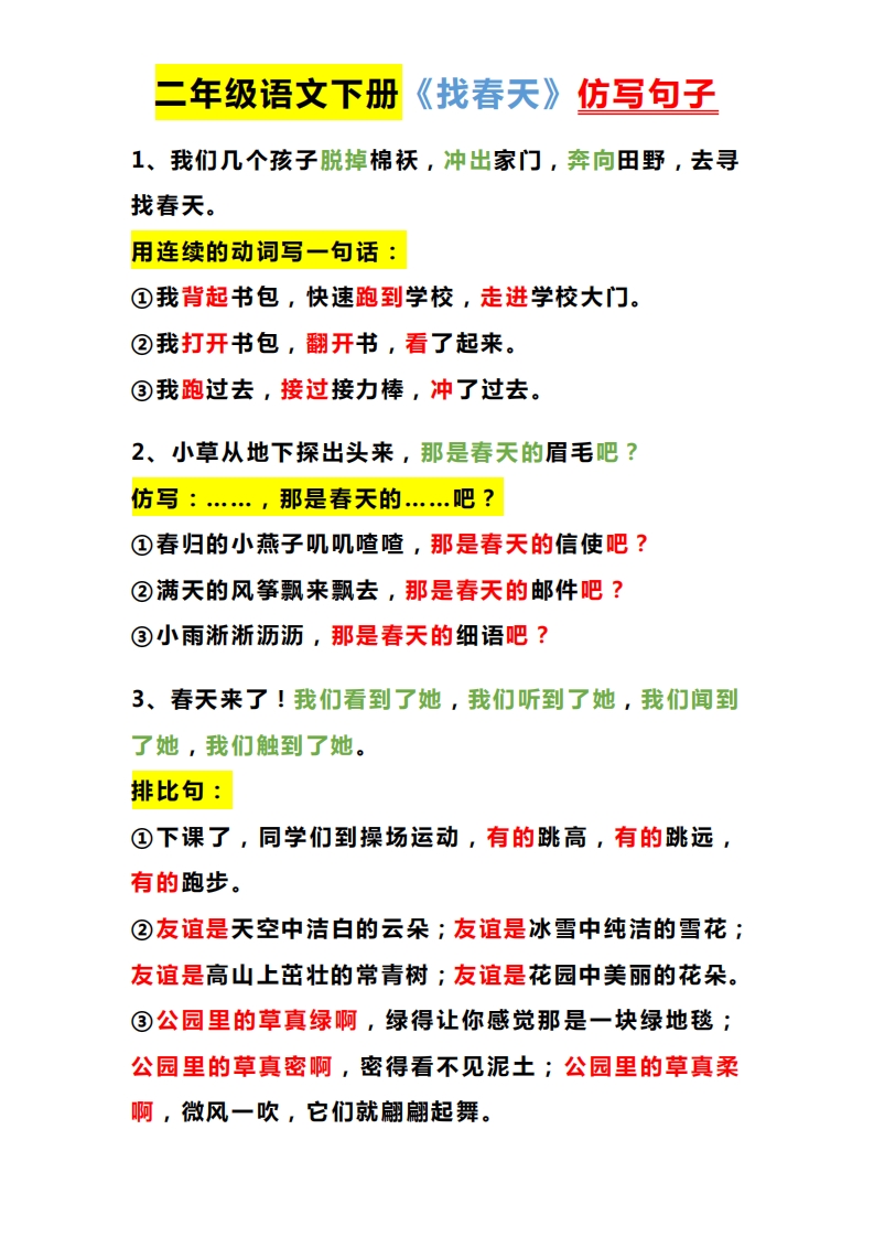 【课内仿写】二年级下册语文 大小 549.74K  总页数 8 页 电子版下载