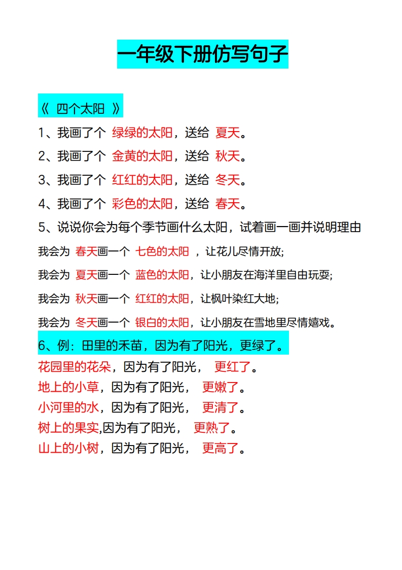 一年级下册语文-仿写句子  大小 314.71K 总页数 13 页 电子版下载