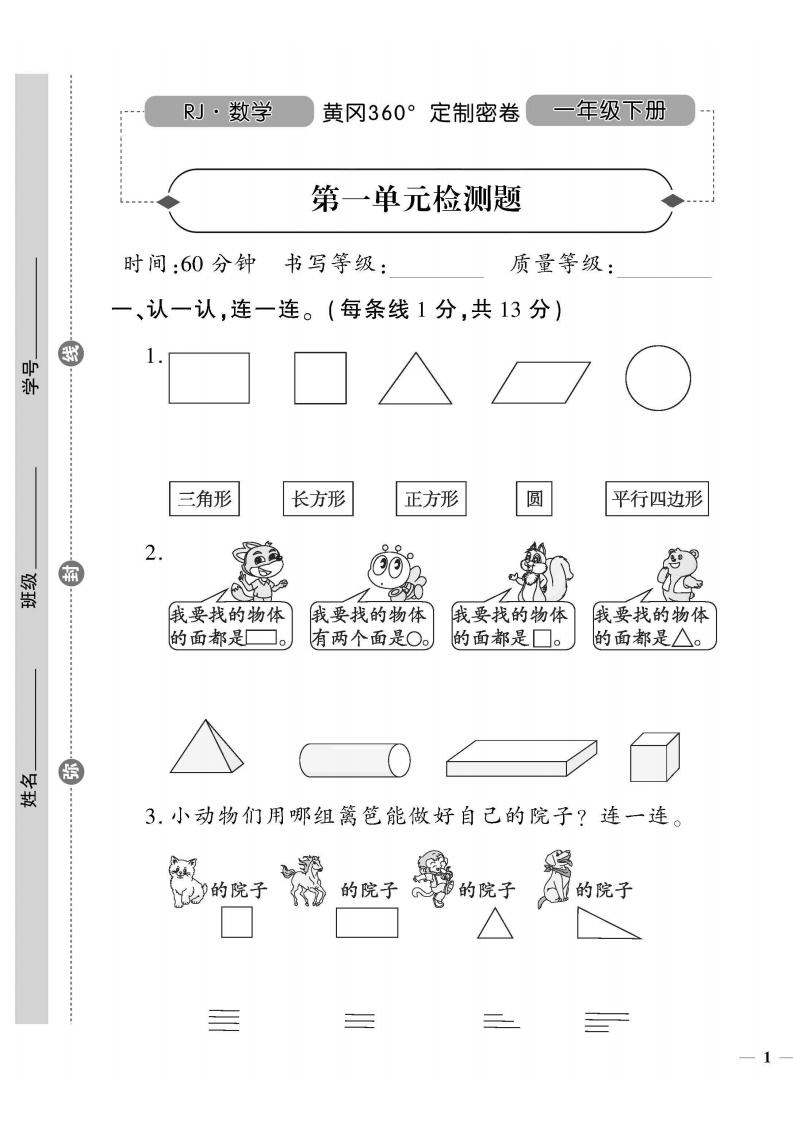❤年黄冈360定制密卷数学一年级下册,  大小 28.97M 总页数 68 页电子版下载