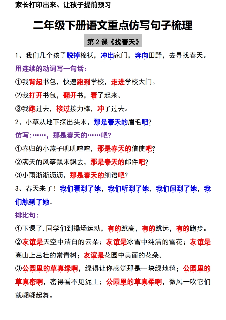 二年级下册语文重点仿写句子梳理,  大小 145.63K  总页数 4 页电子版下载