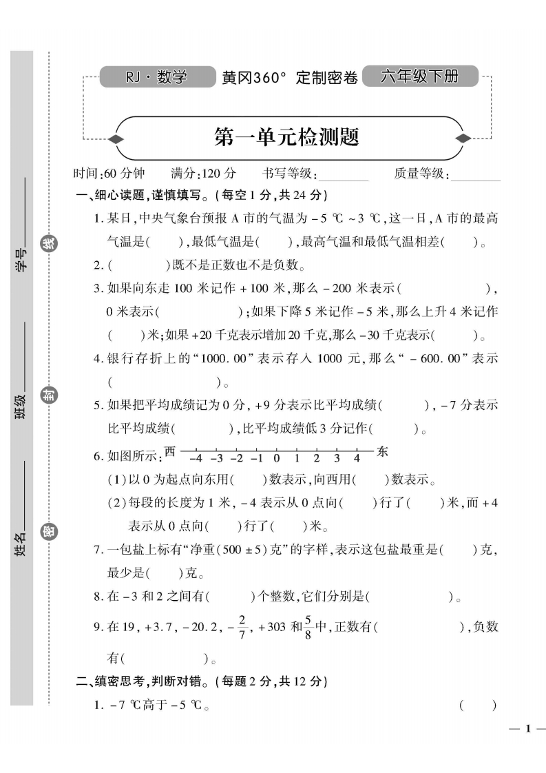 ❤年黄冈360定制密卷数学六年级下册,  大小 26.7M 总页数 68 页电子版下载