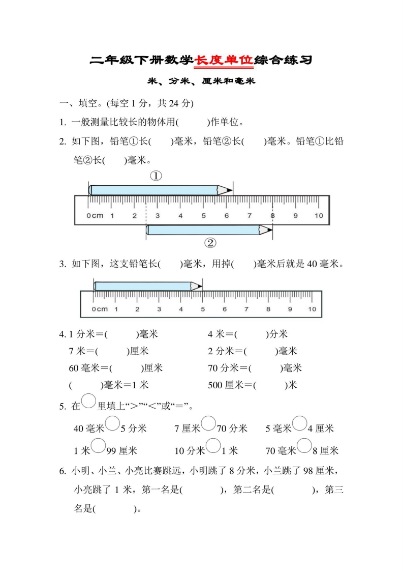 二年级下册数学《长度单位》综合练习,大小 1.12M 总页数 6 页电子版下载