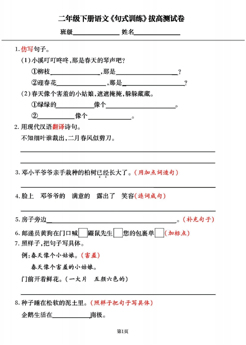 二年级下册《句式训练》专项拔高训练，共66道试题,大小 5.38M 总页数 14 页电子版下载