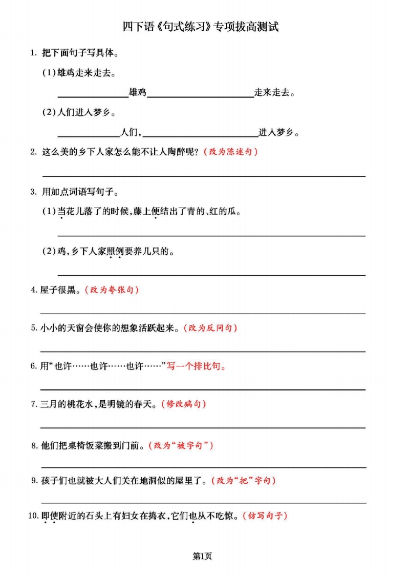 四年级下册语文《句式练习》拔高训练卷， 共88道经典题,大小 4.15M 总页数 10 页电子版下载