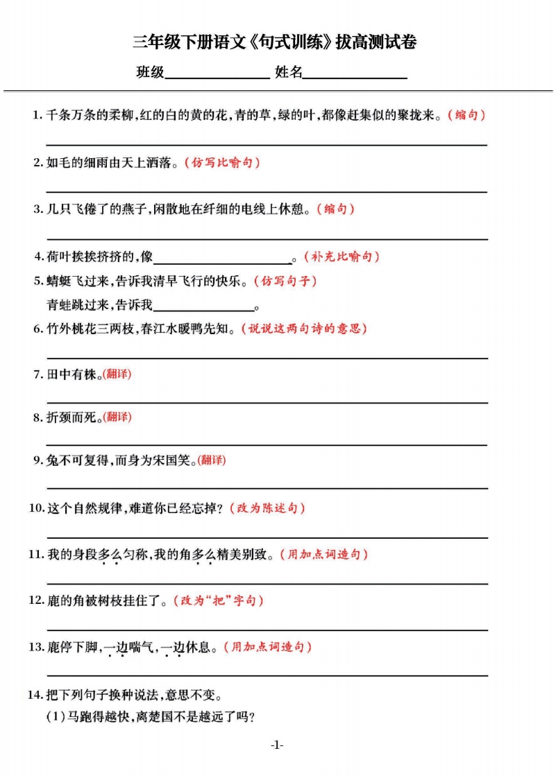 三年级下册《句式训练》拔高测试卷，共64道试题,大小 5.46M 总页数 12 页电子版下载