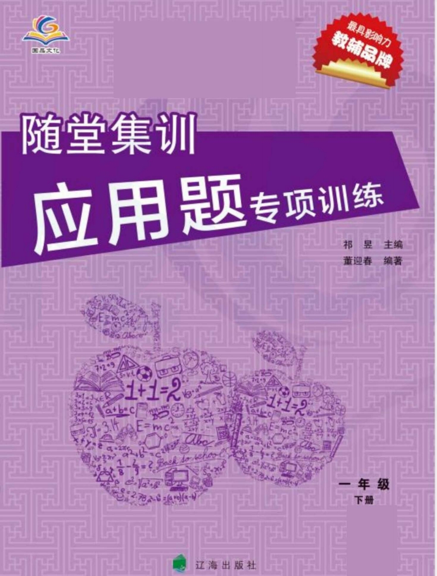 人教版数学一年级下册随堂集训应用题专项训练,大小 4.16M 总页数 61 页电子版下载