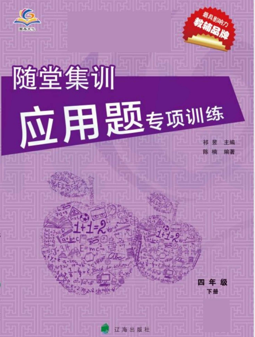 人教版数学四年级下册随堂集训应用题专项训练 大小 4.3M  总页数 61 页 电子版下载