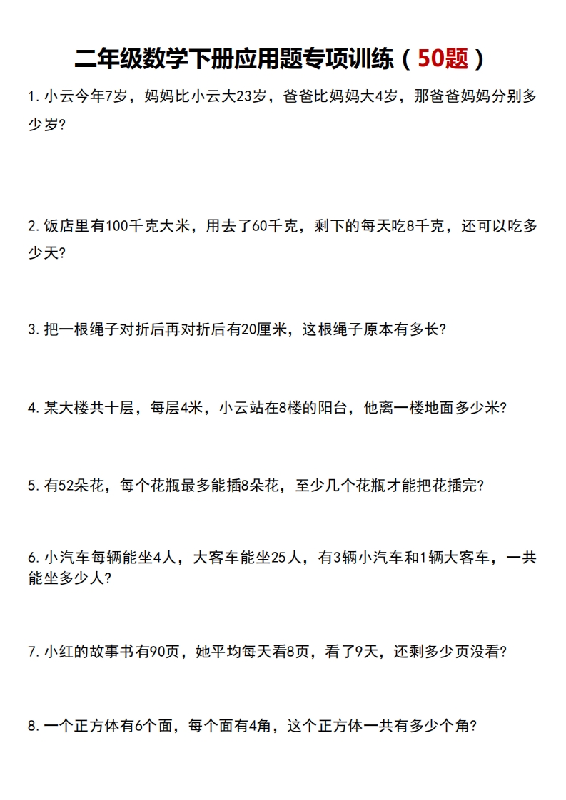 二年级数学下册应用题专项训练（50题)空白版  大小 1M  总页数 6 页 PDF电子版下载