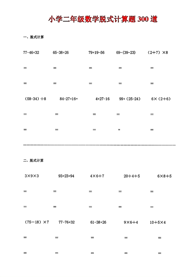 二年级数学脱式计算题300道  大小 2.29M总页数15 页 电子版下载