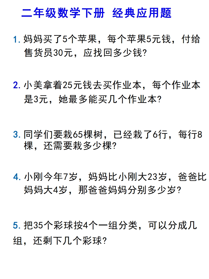 二年级下册数学 期末必考应用题汇总 大小 8.11M  总页数 20 页 电子版下载