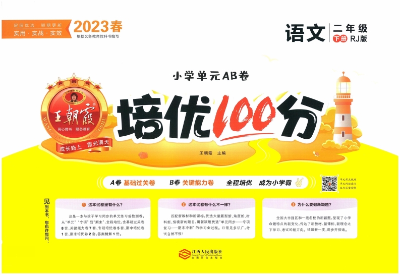 2023版二年级下册语文-王朝霞培优100分单元AB卷 大小 57.28M  总页数 64 页 电子版下载