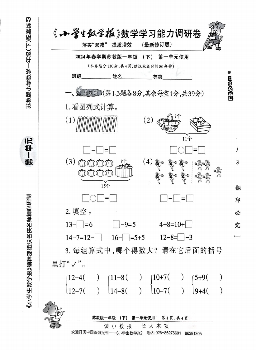 2024版一年级下册数学能力卷 大小 8.64M 总页数 32 页 电子版下载