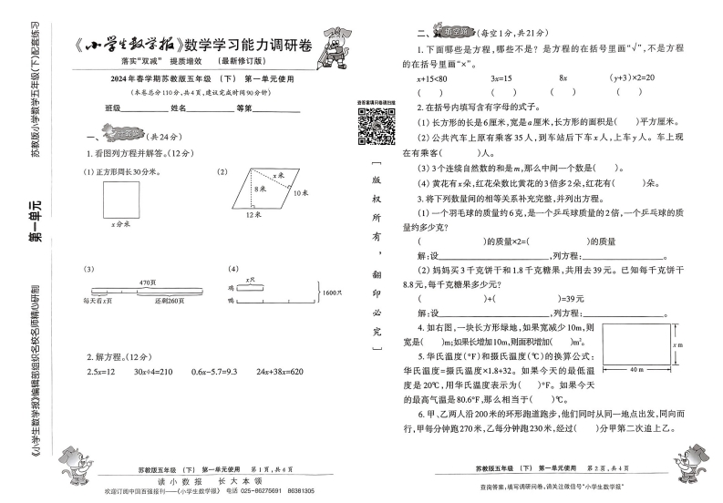 2024 春五年级下册数学报  大小 7.12M  总页数 16 页 PDF电子版下载