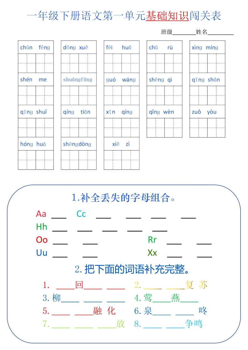 一年级语文下册单元基础知识闯关表  大小 4.15M  总页数 8 页 PDF电子版下载