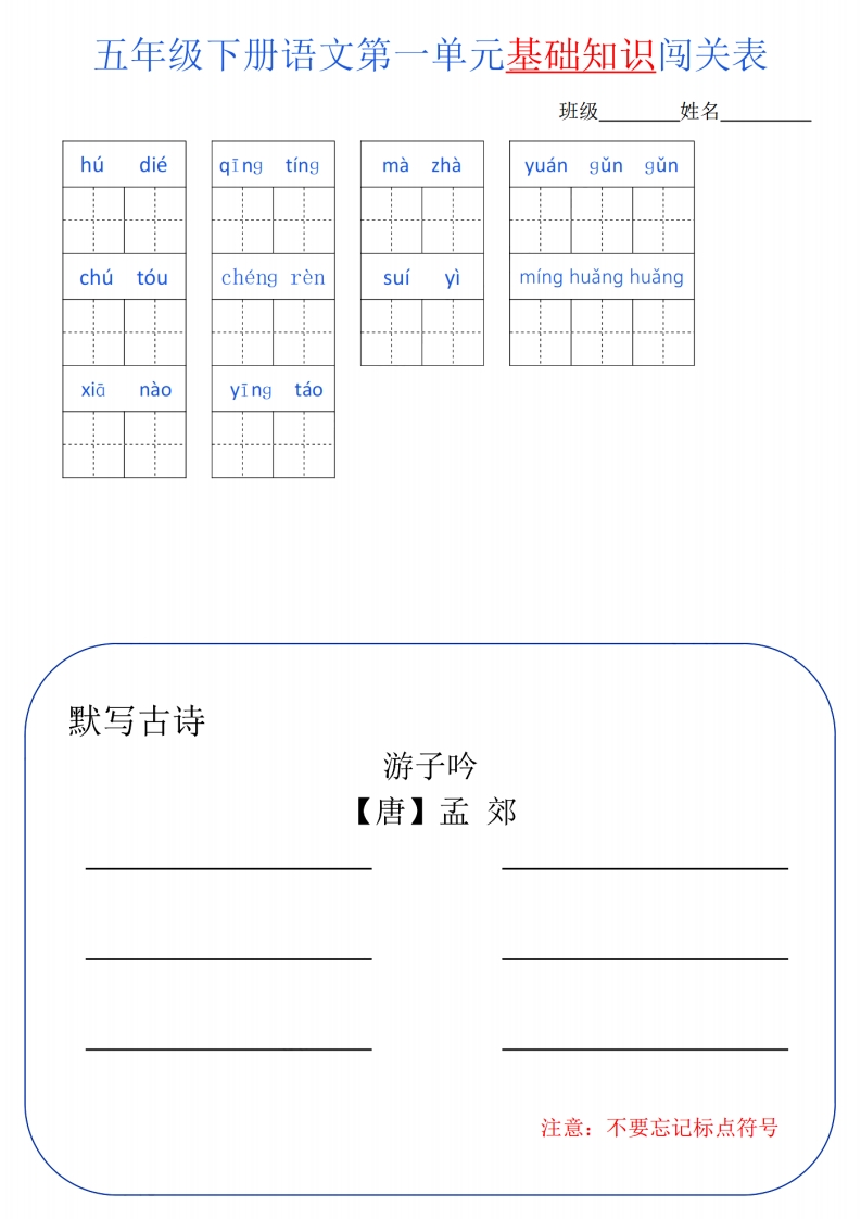 五年级语文下册单元基础知识闯关表  大小 3.92M 总页数 8 页 PDF电子版下载