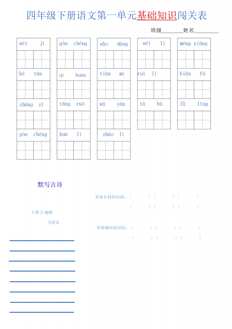 四年级语文下册单元基础知识闯关表m_PDF密码解除  大小 3.98M 总页数 8 页 PDF电子版下载
