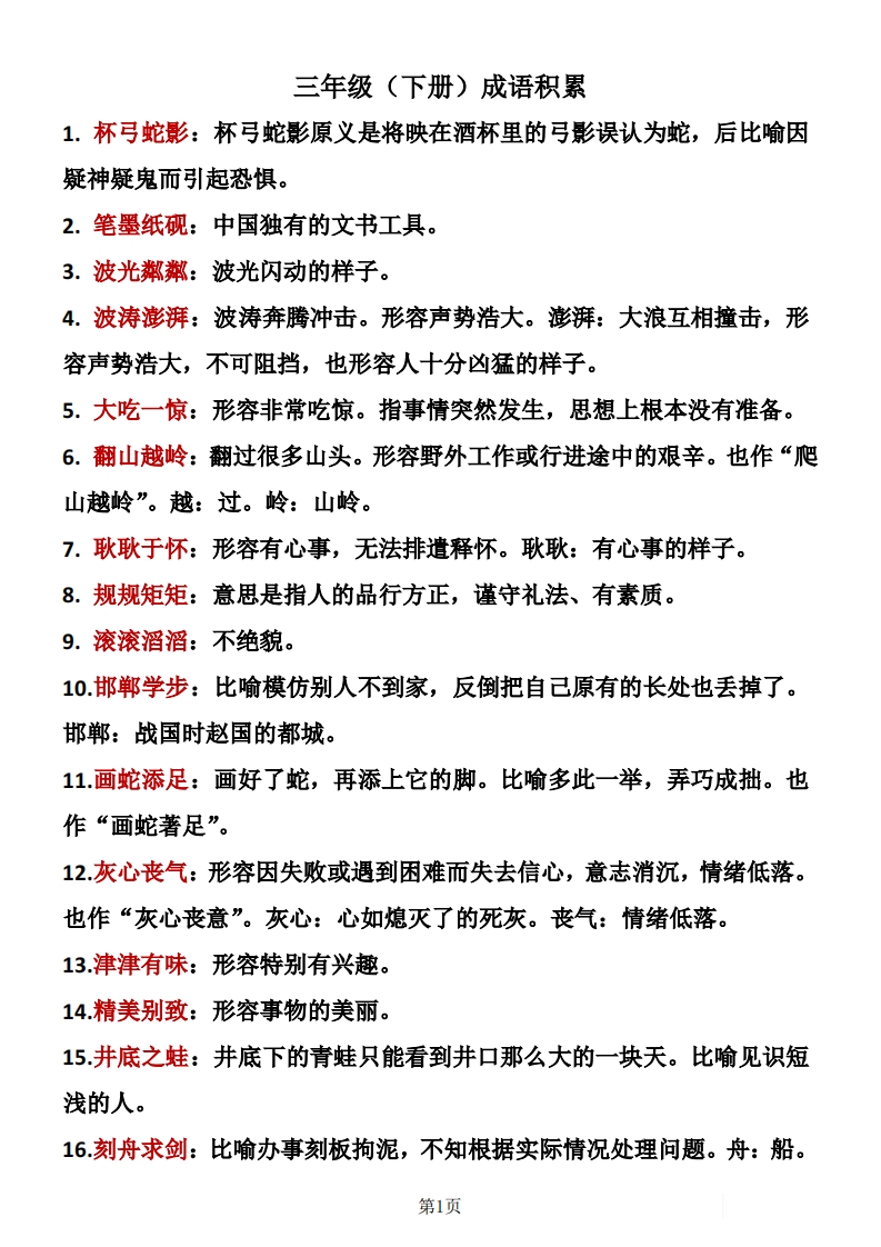 部编版小学三年级下册语文成语积累复习资料  大小 1.19M  总页数 8 页PDF电子版下载