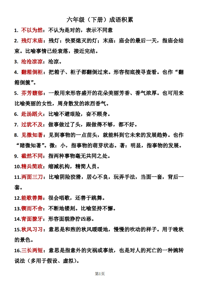 部编版小学六年级下册语文成语积累复习资料 大小 1.18M  总页数 8 页 PDF电子版下载