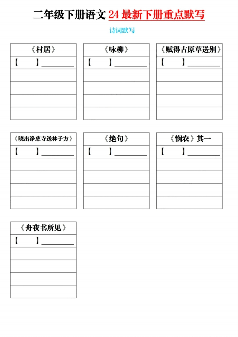 部编版二下语文课内重点默写模板 大小 696.5K  总页数 2 页 PDF电子版下载