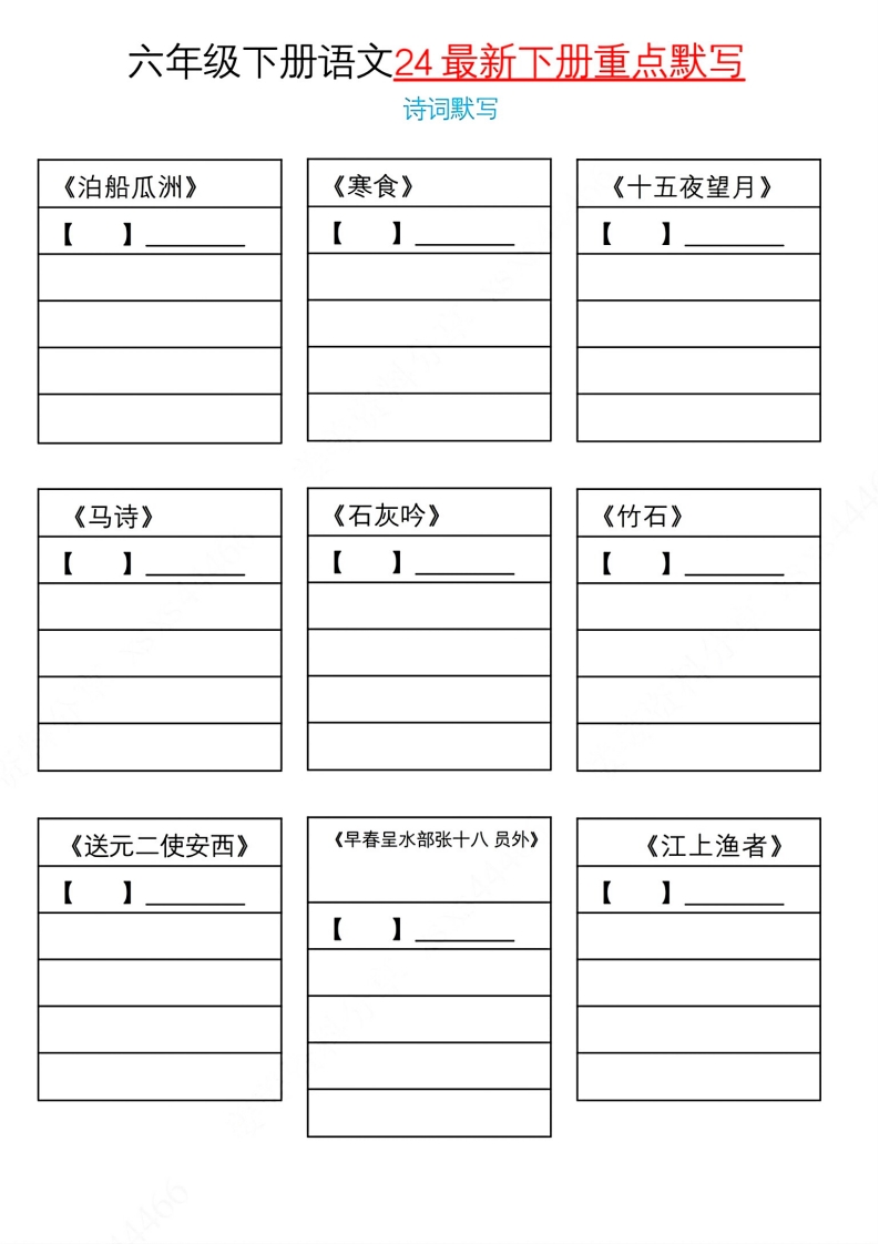 部编版六下语文课内重点默写模板  大小 1.57M   总页数 6 页PDF电子版推荐下载