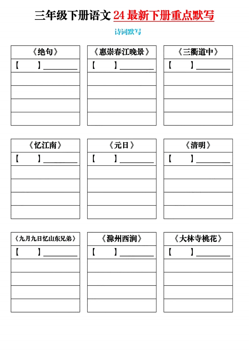 部编版三下语文课内重点默写模板 大小 983.28K  总页数 3 页 PDF电子版下载