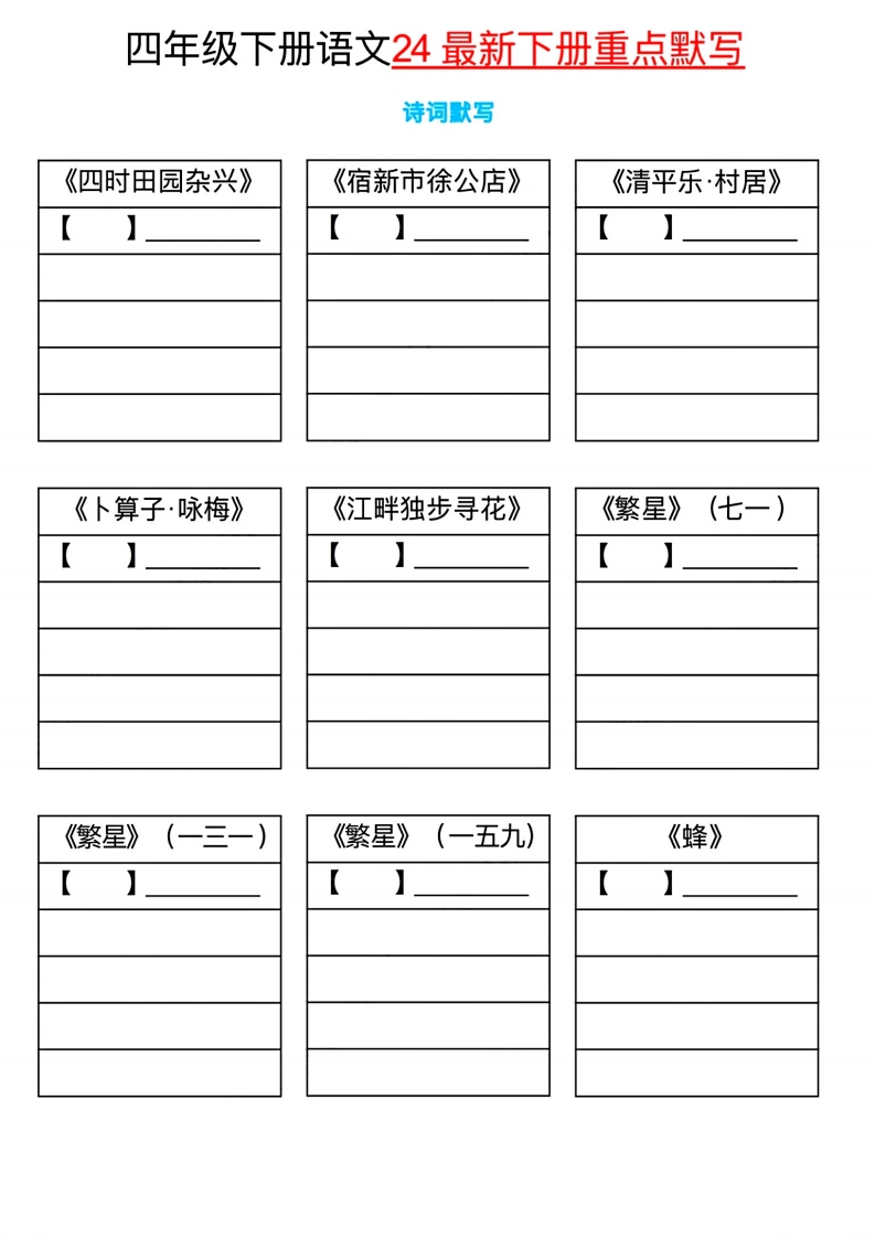 部编版四下语文课内重点默写模板 大小 1.25M 总页数 4 页 PDF电子版下载