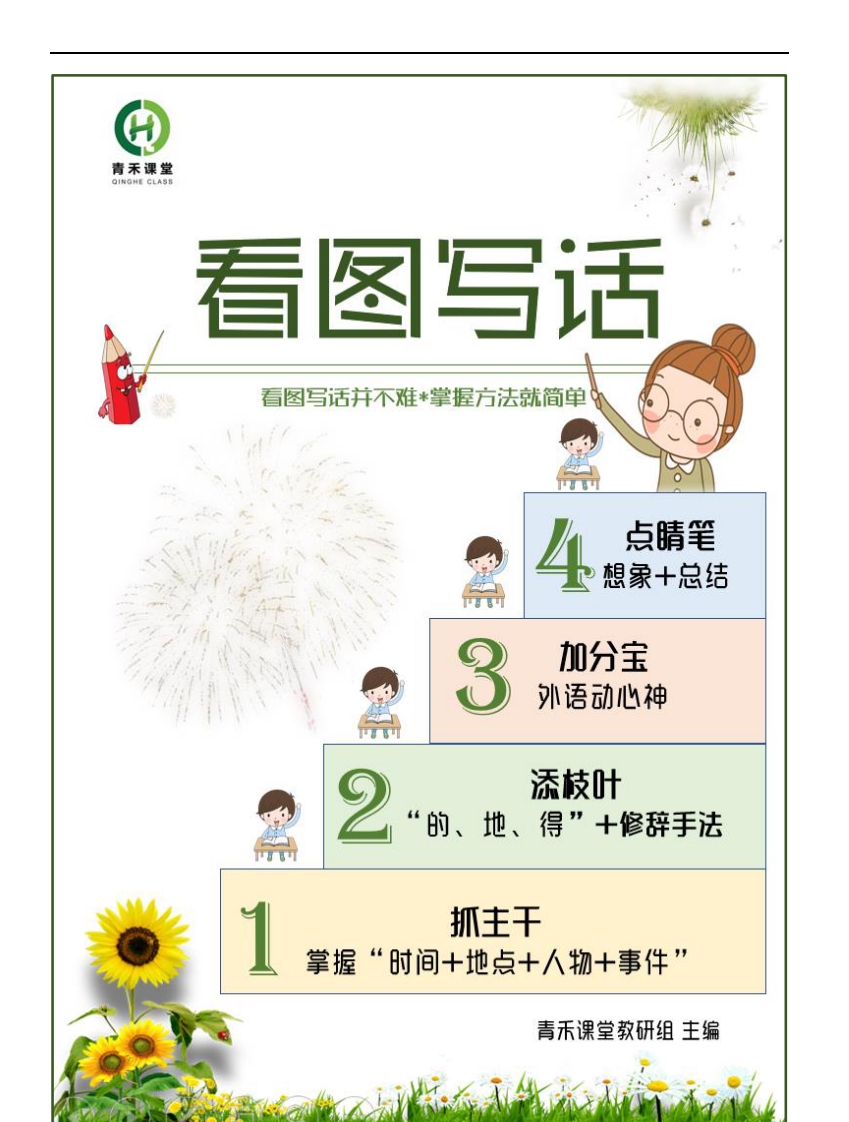 看图写话一二三阶共80节  大小 9.87M 总页数 110 页 PDF电子版推荐下载