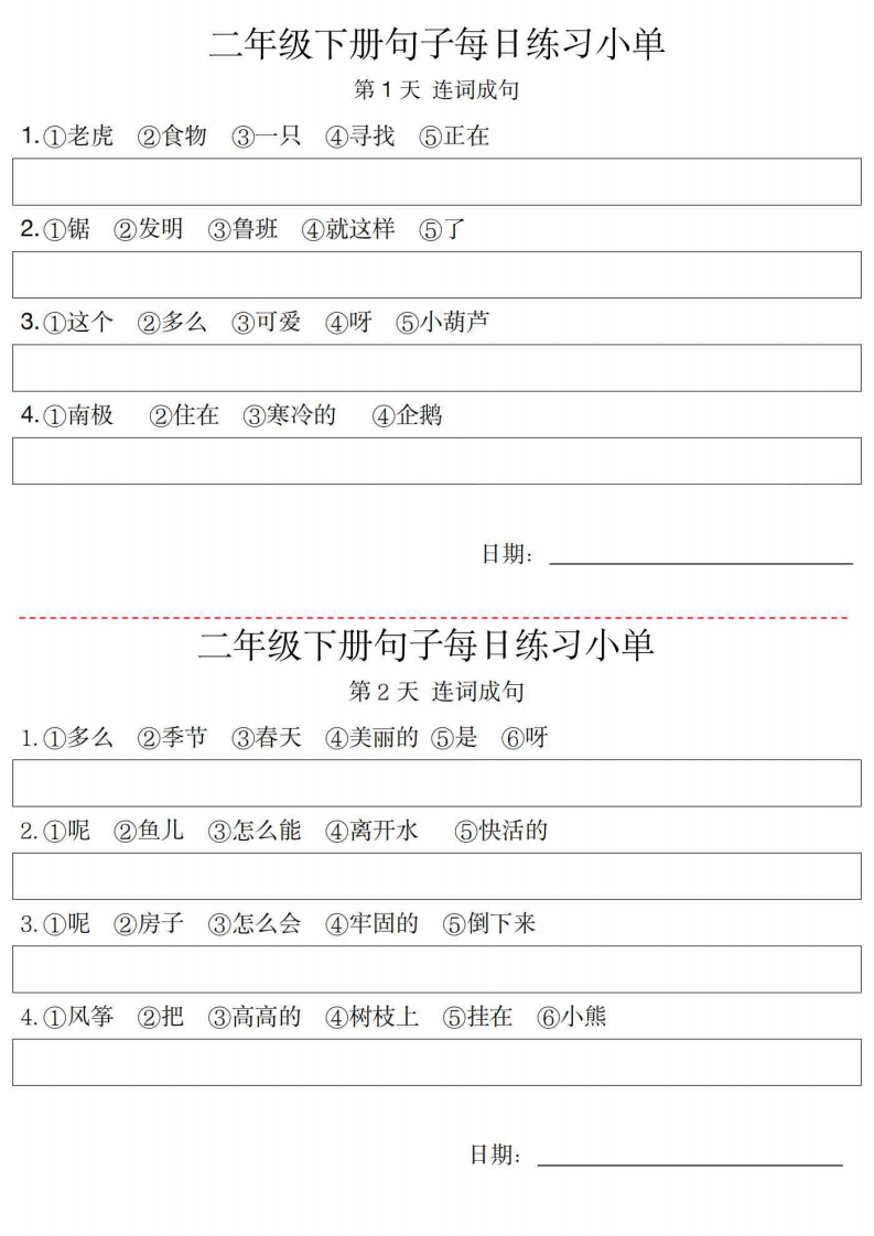 ❤二年级语文下册每日句子练习单  大小 6.67M  总页数 10 页 PDF电子版推荐下载