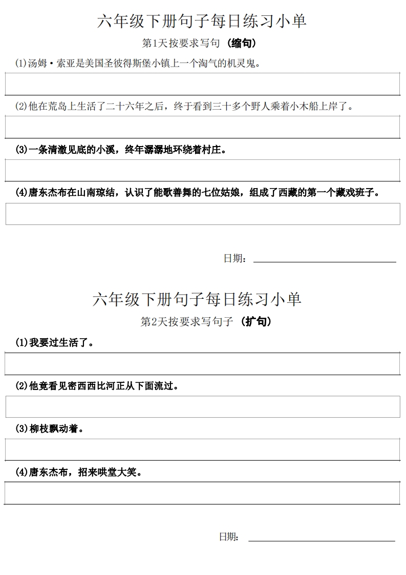 ❤六年级语文下册每日句子练习单  大小 2.21M  总页数 11 页 PDF电子版推荐下载