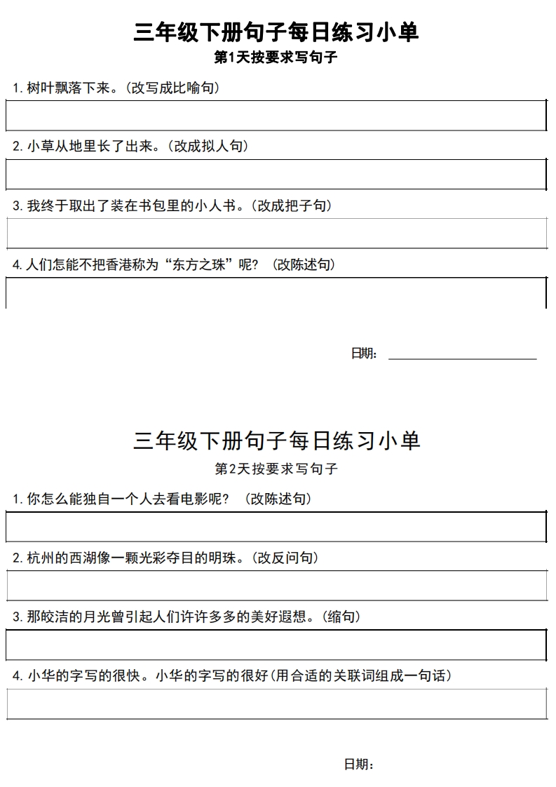 ❤3年级语文下册每日句子练习单 大小 1.61M 总页数 10 页 PDF电子版推荐下载