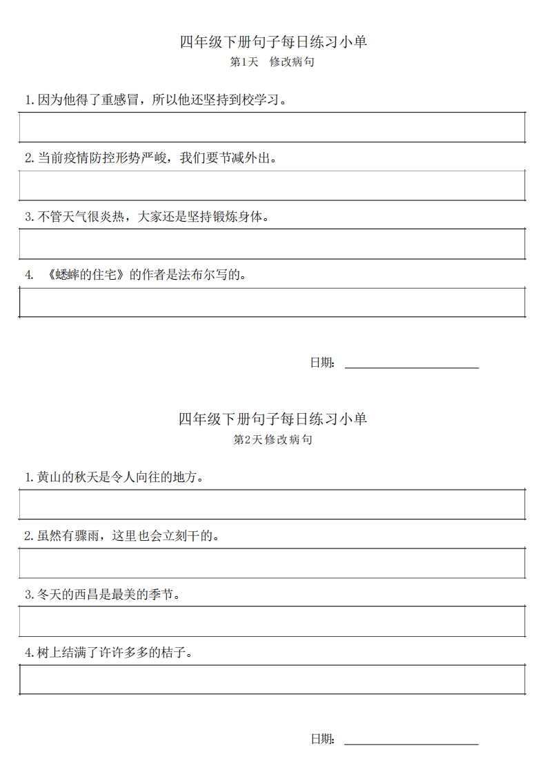 ❤4年级语文下册每日句子练习单 大小 1.64M  总页数 9 页 PDF电子版推荐下载