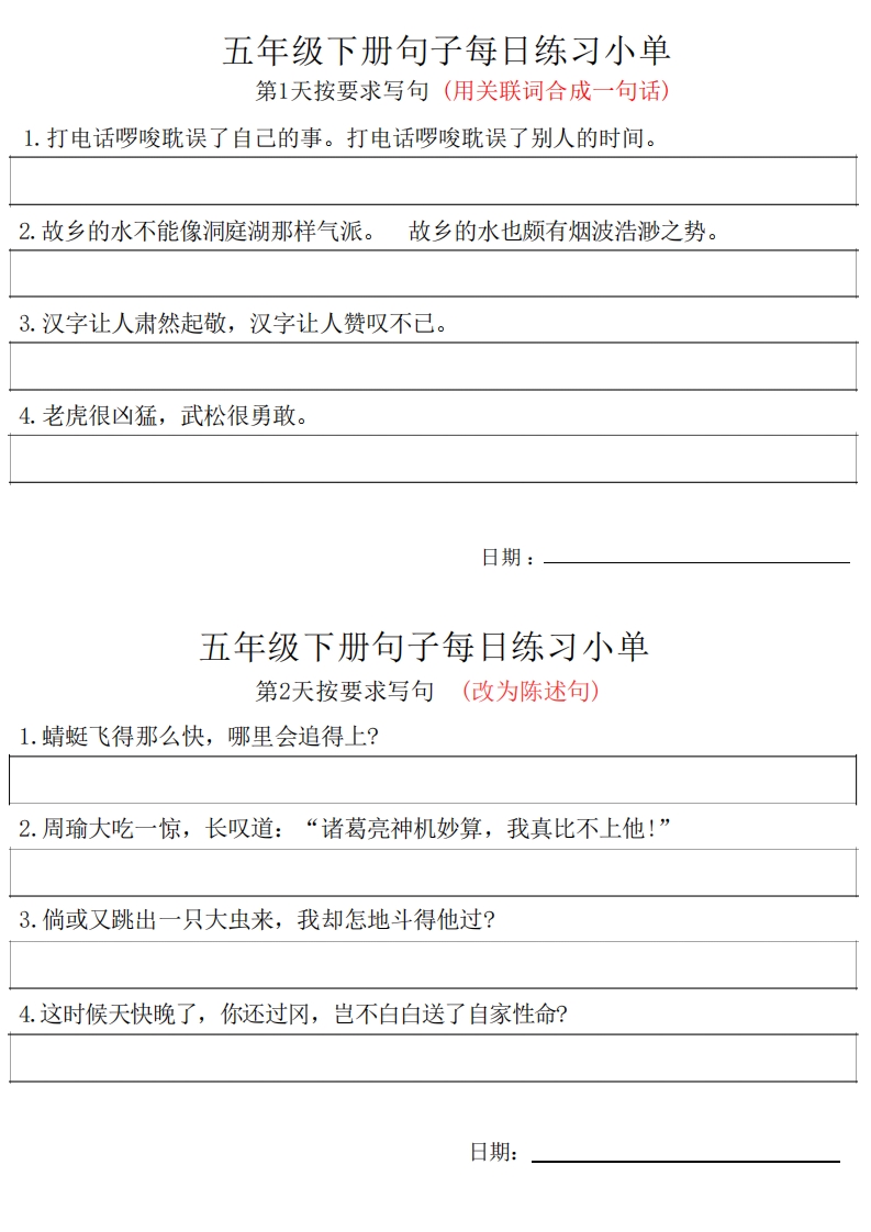 ❤5年级语文下册每日句子练习单 大小 1.78M  总页数 11 页 PDF电子版推荐下载