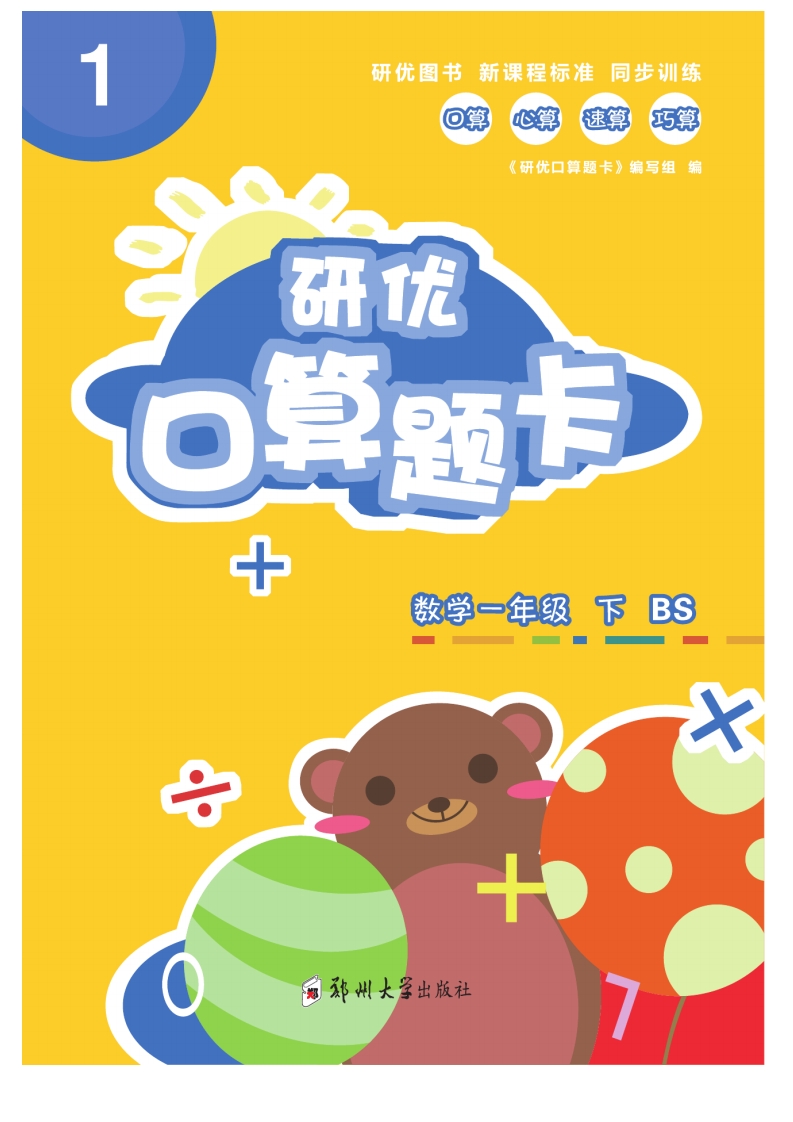 一（下）数学《研优-口算题卡》BS北师大版本 大小 15.56M   总页数 78 页 PDF电子版推荐下载