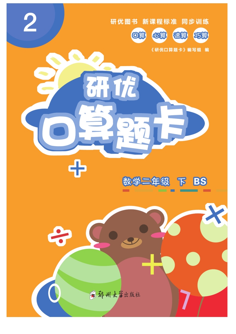 二年级下数学《研优-口算题卡》BS北师大版本 大小 15.98M 总页数 78 页 PDF电子版推荐下载
