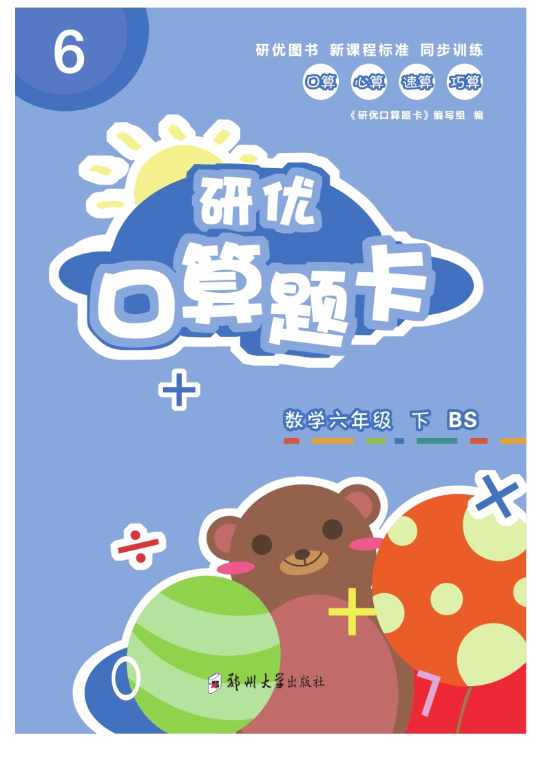 六（下）数学《研优-口算题卡》BS北师大版本 大小 17.65M   总页数 78 页 PDF电子版推荐下载