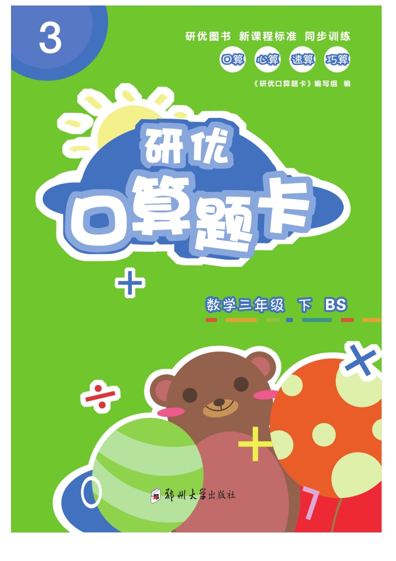 三（下）数学《研优-口算题卡》BS北师大版本 大小 15.5M  总页数 78 页 PDF电子版推荐下载