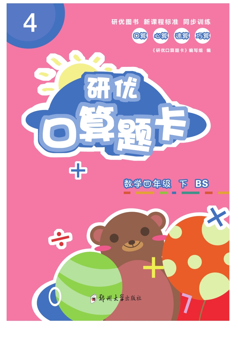 四（下）数学《研优-口算题卡》BS北师大版本 大小 16.6M  总页数 78 页 PDF电子版推荐下载