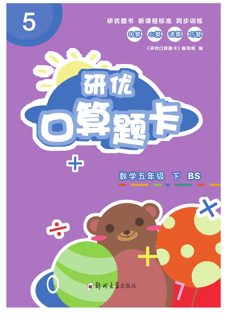 五（下）数学《研优-口算题卡》BS北师大版本 大小 15.9M 总页数 78 页 PDF电子版推荐下载