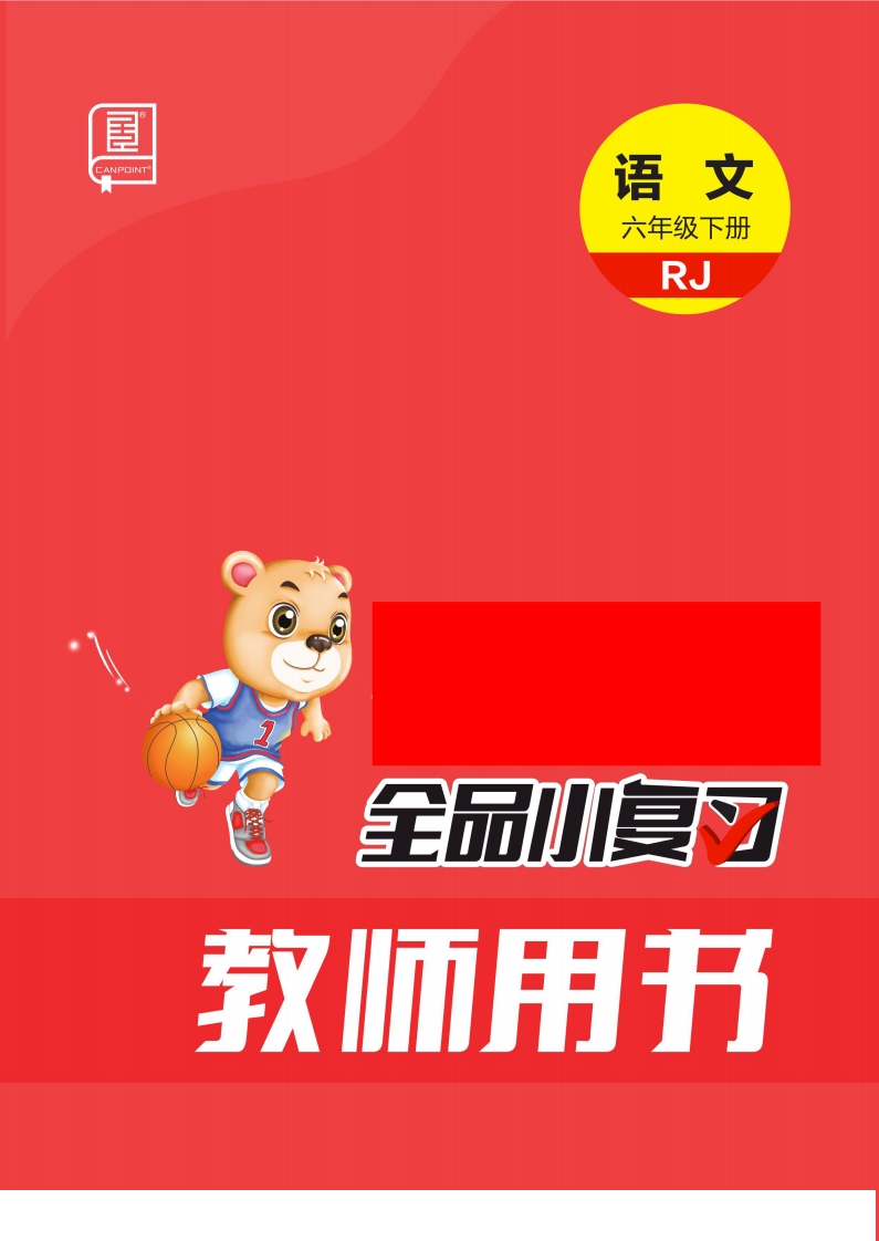2023春《全品小复习》人教语文6下 大小 48.81M  总页数 79 页 PDF电子版 推荐下载